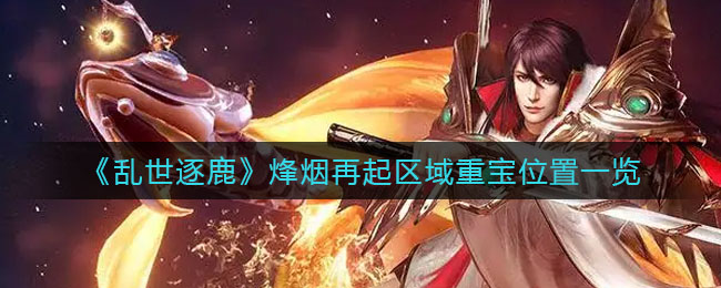 乱世逐鹿烽烟再起区域重宝位置在哪