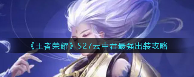 王者荣耀S27云中君最强出装是什么