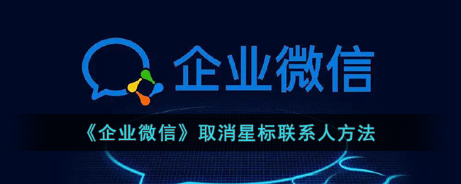 企业微信怎么取消星标联系人