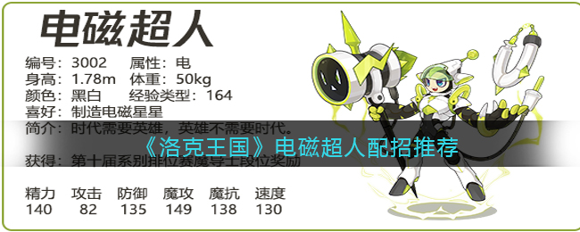 洛克王国电磁超人怎么配招