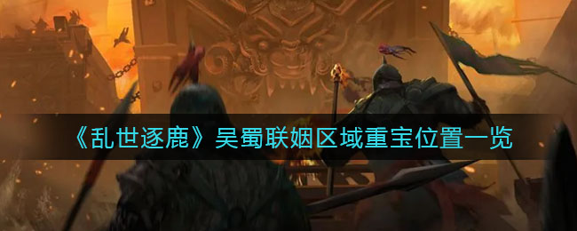 乱世逐鹿吴蜀联姻区域重宝位置在哪