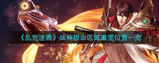 乱世逐鹿战神殒命区域重宝位置在哪