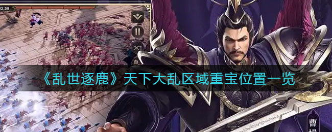 乱世逐鹿天下大乱区域重宝位置在哪