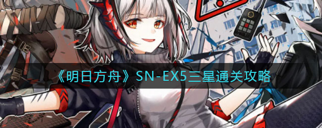 明日方舟SN-EX5三星怎么通关