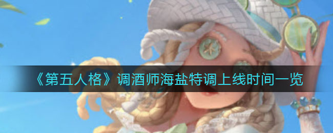 第五人格调酒师海盐特调上线时间是多少