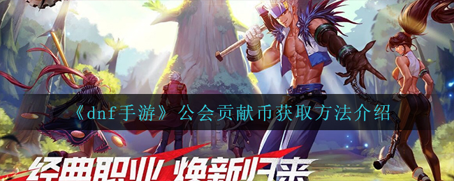 dnf手游公会贡献币怎么获取