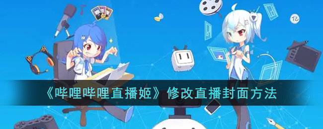 哔哩哔哩直播姬怎么修改直播封面