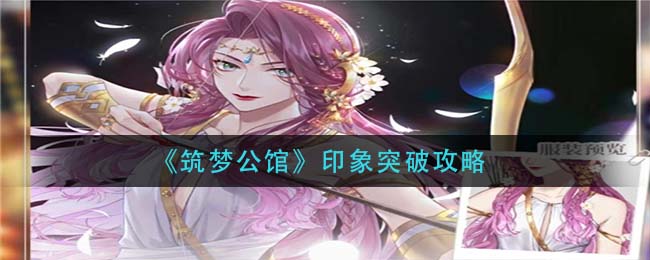 筑梦公馆印象怎么突破