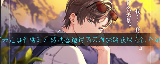 未定事件簿左然动态邀请函云海霁路怎么获取