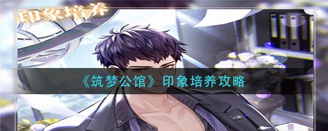 筑梦公馆印象怎么培养