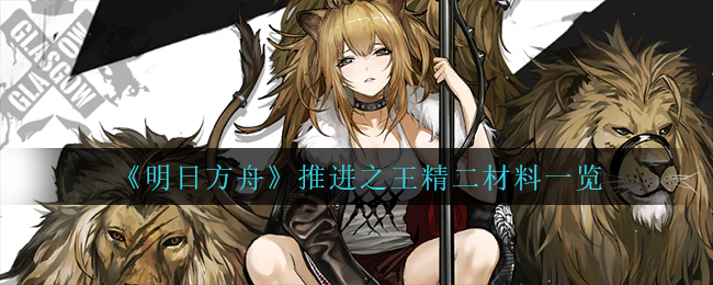 明日方舟推进之王精二材料有哪些