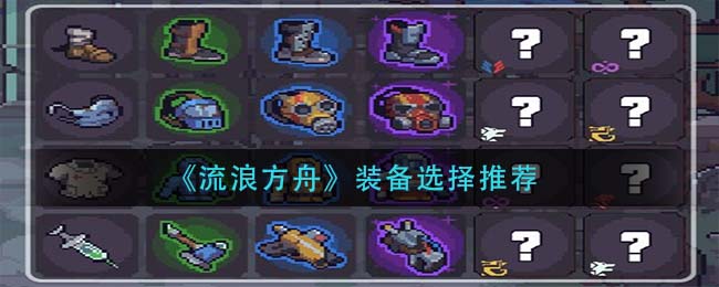 流浪方舟装备怎么选择