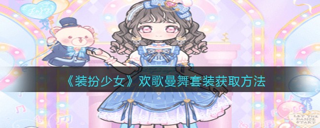 装扮少女欢歌曼舞套装怎么获取