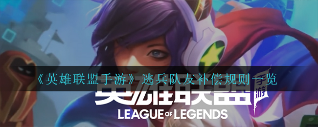 英雄联盟手游逃兵队友补偿规则是什么