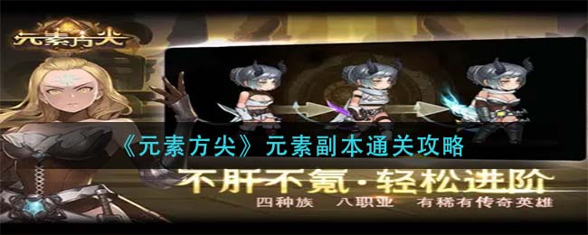 元素方尖元素副本怎么通关