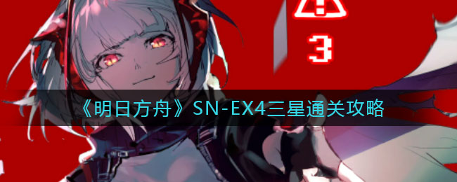 明日方舟SN-EX4三星怎么通关