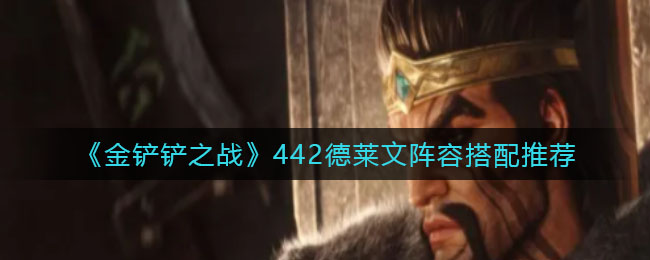 金铲铲之战442德莱文阵容怎么搭配