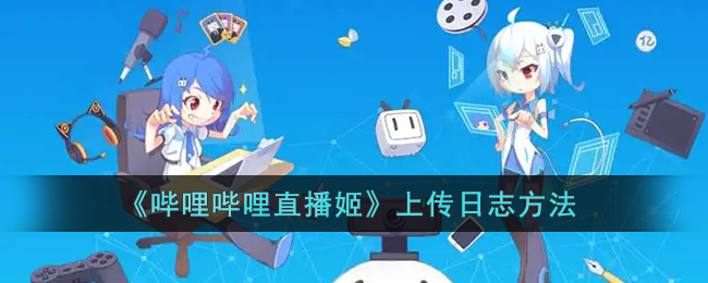 哔哩哔哩直播姬怎么上传日志