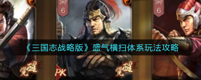三国志战略版盛气横扫体系怎么玩