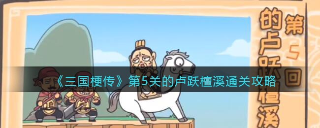 三国梗传第5关的卢跃檀溪怎么通关