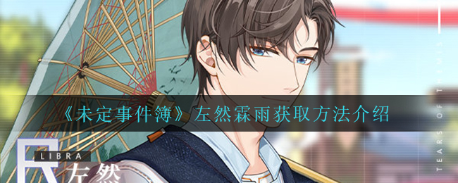 未定事件簿左然霖雨怎么获取