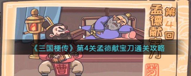 三国梗传第4关孟德献宝刀怎么通关