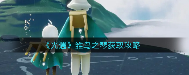 光遇雏鸟之琴怎么获取
