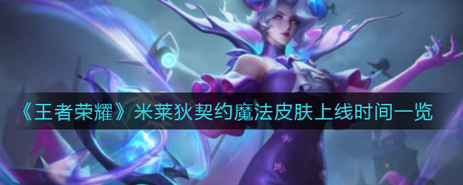 王者荣耀米莱狄契约魔法皮肤上线时间是多少