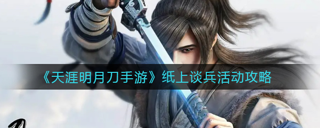 天涯明月刀手游纸上谈兵活动怎么玩