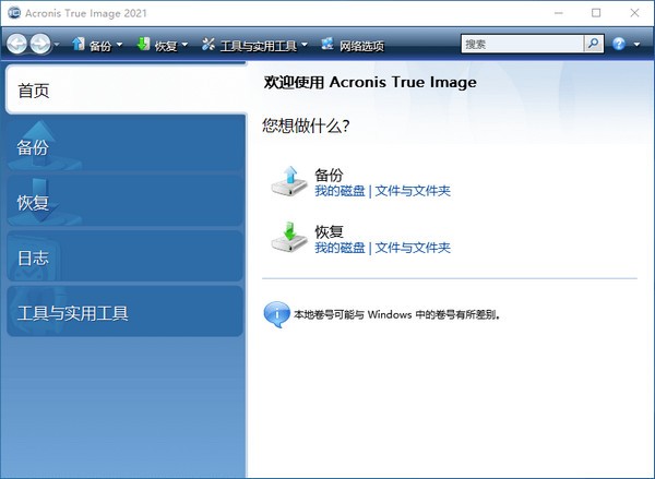 Acronis True Image中文版截图