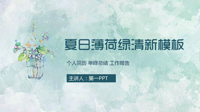 清爽绿色水彩背景艺术设计PPT模板