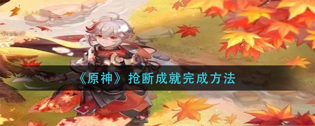 原神抢断成就怎么完成