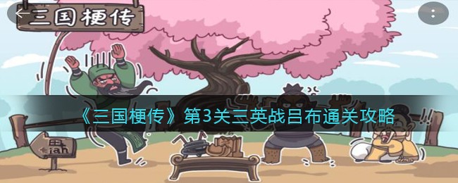 三国梗传第3关三英战吕布怎么通关