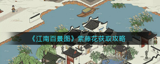 江南百景图紫藤花怎么获取