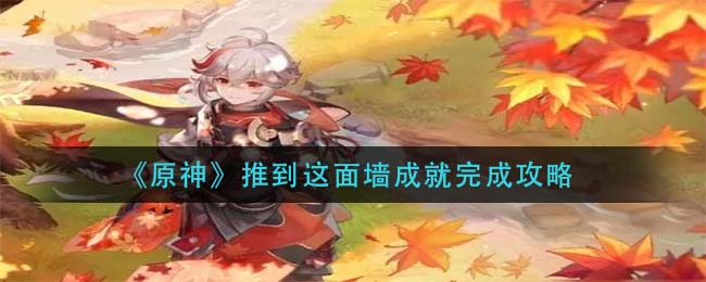 原神推到这面墙成就怎么完成