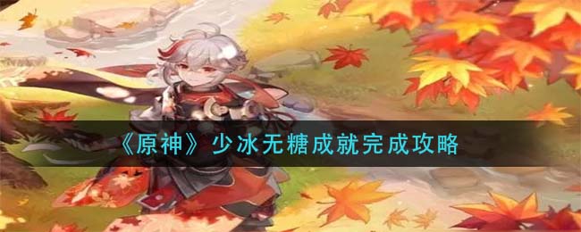 原神少冰无糖成就怎么完成