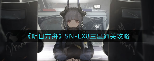 明日方舟SN-EX8三星怎么通关
