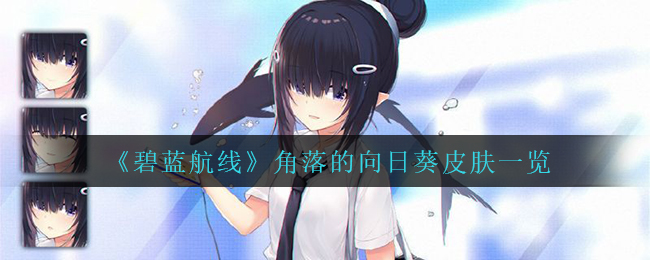 碧蓝航线角落的向日葵皮肤怎么样