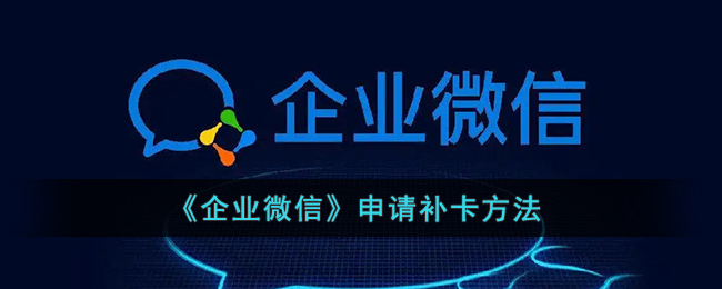 企业微信怎么申请补卡