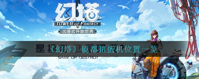 幻塔镜都扭蛋机位置在哪