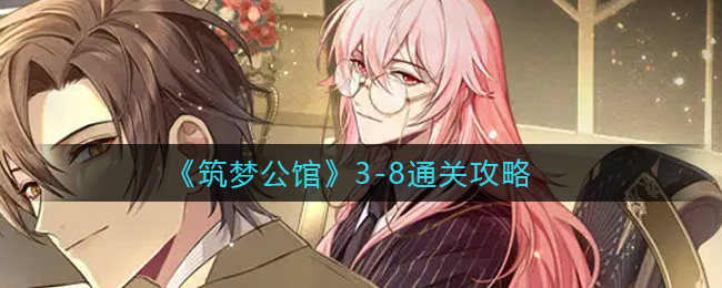 筑梦公馆3-8怎么通关