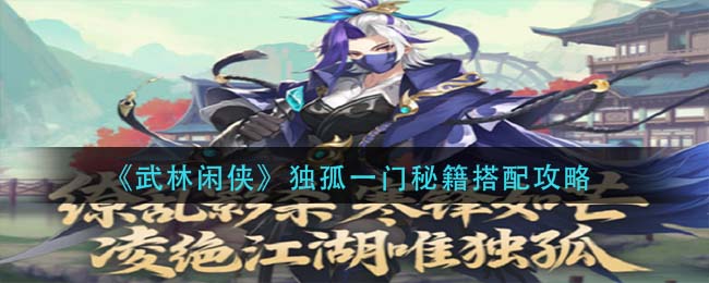 武林闲侠独孤一门秘籍怎么搭配