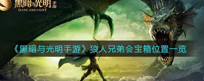 黑暗与光明手游狼人兄弟会宝箱位置在哪