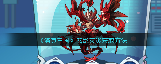 洛克王国怒影灾炎怎么获取