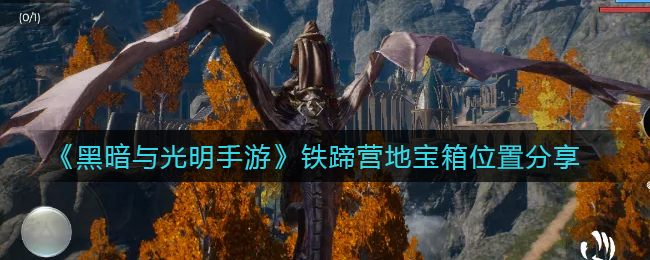 黑暗与光明手游铁蹄营地宝箱位置在哪