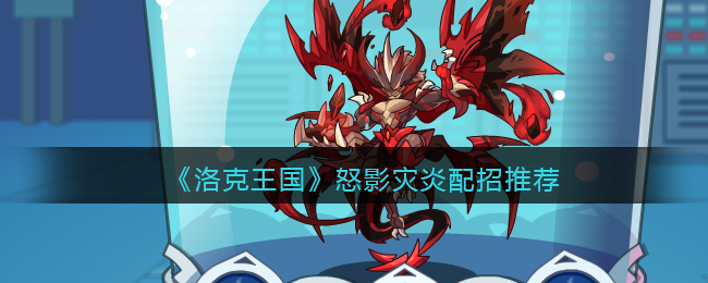 洛克王国怒影灾炎怎么配招