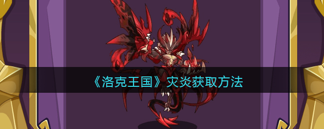 洛克王国灾炎怎么获取