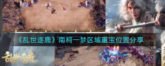 乱世逐鹿南柯一梦区域重宝位置在哪