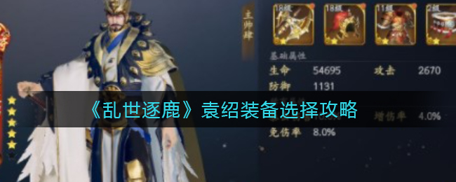 乱世逐鹿袁绍装备怎么选择