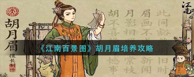 江南百景图胡月眉怎么培养